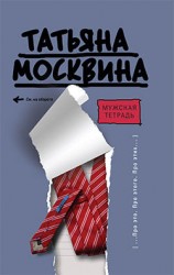 читать Мужская тетрадь