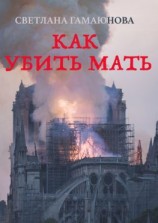 читать Как убить мать