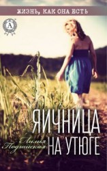 читать Яичница на утюге