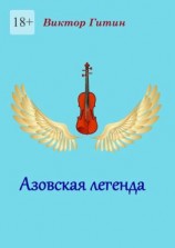 читать Азовская легенда