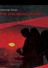 читать Мне приснилась жизнь