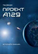 читать Проект А129