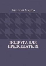 читать Подруга для председателя