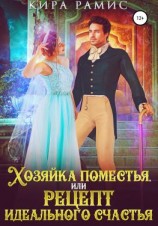 читать Хозяйка поместья, или Рецепт идеального счастья