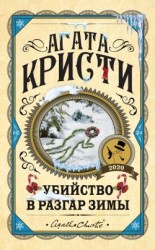 читать Убийство в разгар зимы