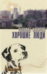 читать Хорошие люди