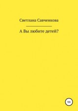 читать А Вы любите детей?
