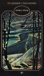 читать Точка росы