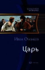 читать Царь