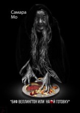 читать Биф Веллингтон, или На..й готовку