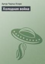 читать Холодная война