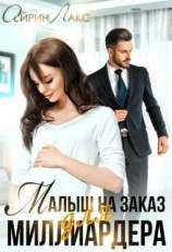 читать Малыш на заказ для миллиардера