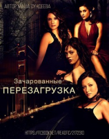читать Зачарованные. Перезагрузка