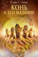 читать Конь и его мальчик
