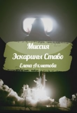 читать Миссия Эскарины Ставо