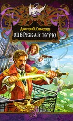 читать Опережая бурю