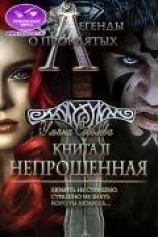 читать Легенды о проклятых 2. Непрощенная