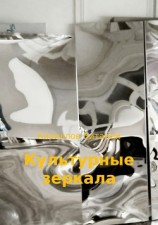 читать Культурные зеркала