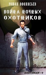 читать Война Ночных Охотников