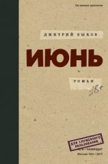 читать Июнь