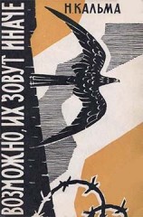 читать Возможно, их зовут иначе…