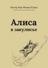 читать Алиса в закулисье