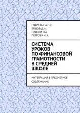 читать Система уроков по финансовой грамотности в средней школе. Интеграция в предметное содержание
