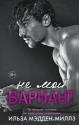 читать Не мой вариант