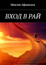читать Вход в рай