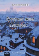 читать Вечерние окна Питера... (сборник)