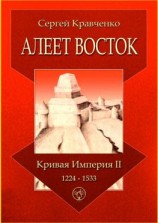 читать Алеет Восток. Кривая империя  II. 12241533