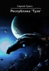 читать Республика "Туле"