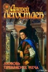 читать Любовь прекраснее меча