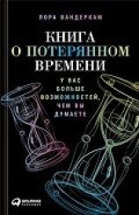 читать Книга о потерянном времени. У вас больше возможностей, чем вы думаете