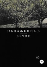 читать Обнаженные ветви