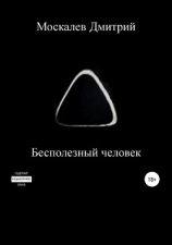 читать Бесполезный человек