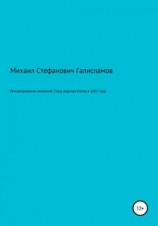 читать Инициирование аномалий. Сход ледника Колка в 2002 году
