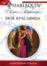 читать Моя красавица