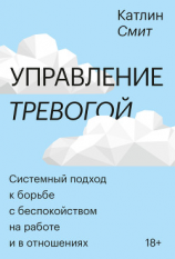 читать Управление тревогой. Системный подход к борьбе с беспокойством на работе и в отношениях