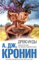 читать Древо Иуды