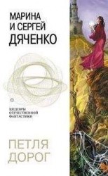 читать Петля дорог