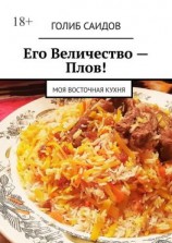 читать Его Величество  Плов! Моя восточная кухня