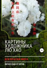 читать Картины художника Лю Хао