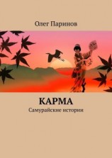 читать Карма. Самурайские истории