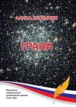 читать Грани (сборник)