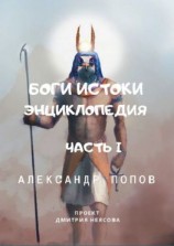 читать Боги: Истоки. Энциклопедия. Часть 1. Проект Дмитрия Неясова