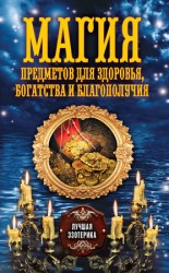 читать Магия предметов для здоровья, богатства и благополучия