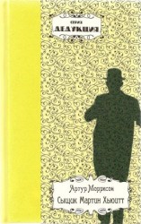 читать Сыщик Мартин Хьюитт