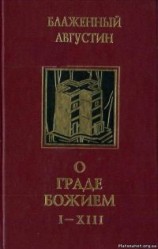 читать О граде Божием