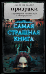 читать Призраки (сборник)